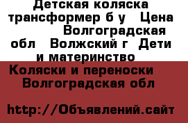 Детская коляска-трансформер б/у › Цена ­ 3 000 - Волгоградская обл., Волжский г. Дети и материнство » Коляски и переноски   . Волгоградская обл.